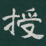 授