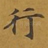 行