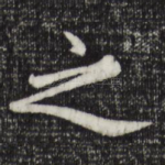 之
