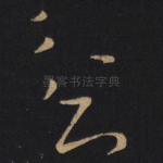 贫