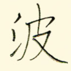 波