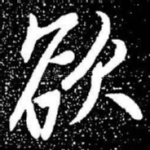 欲
