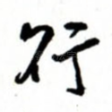 行