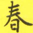 春