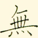 无