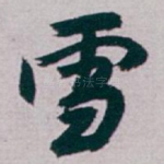 雪