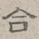 合