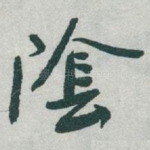 隂