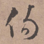 伤