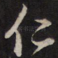仁