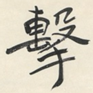 擊
