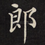 郞