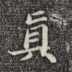 真