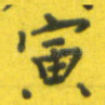 寅