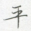 平