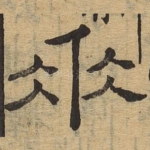 垂