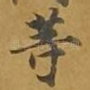 等