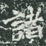 诸