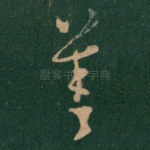 善
