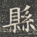 縣