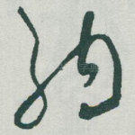 纳