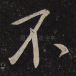 不