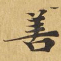 善