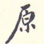原