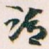 请