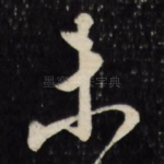 未
