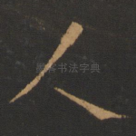 人