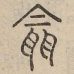 怨