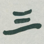 三