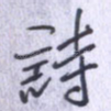 诗