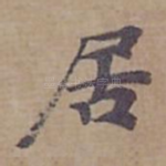 居