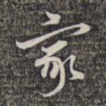 家