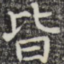 皆