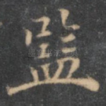 监