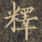 释