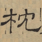 枕