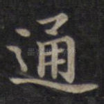 通
