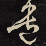 遗