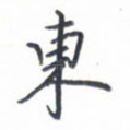 东