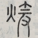 暄