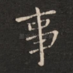 事