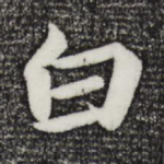 白