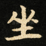 坐