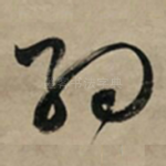约