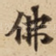 佛