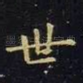 世